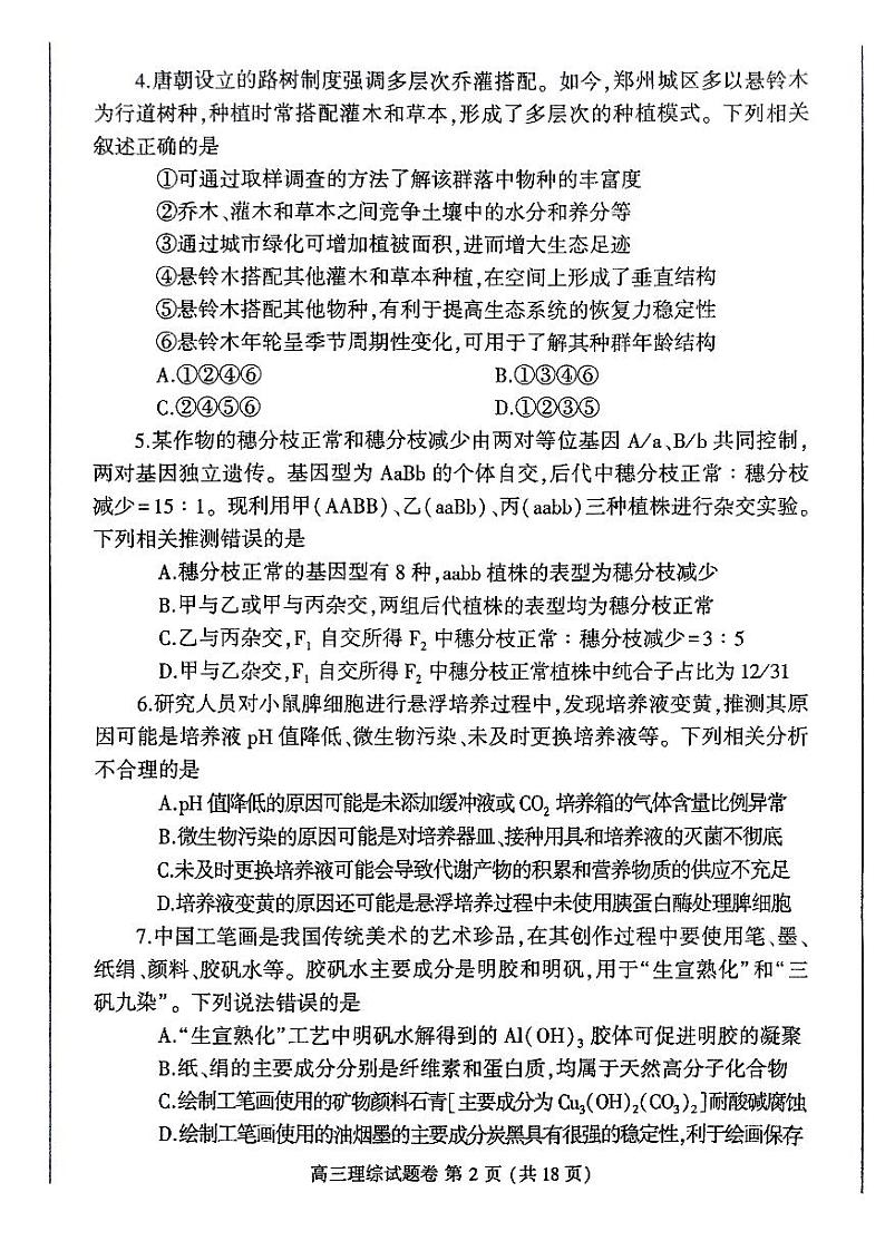 2024届河南省周口市高三下学期二模理综试题02