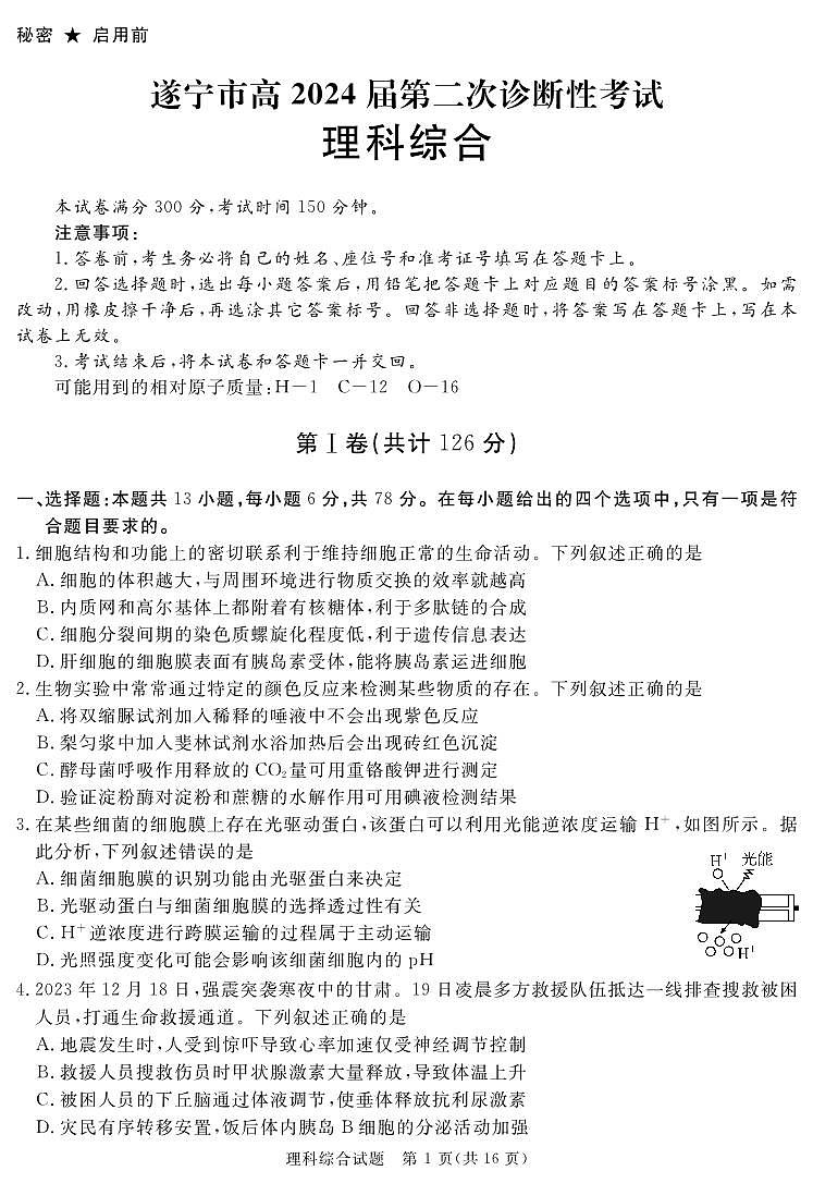 2024遂宁高三下学期第二次诊断性考试理综PDF版含解析01