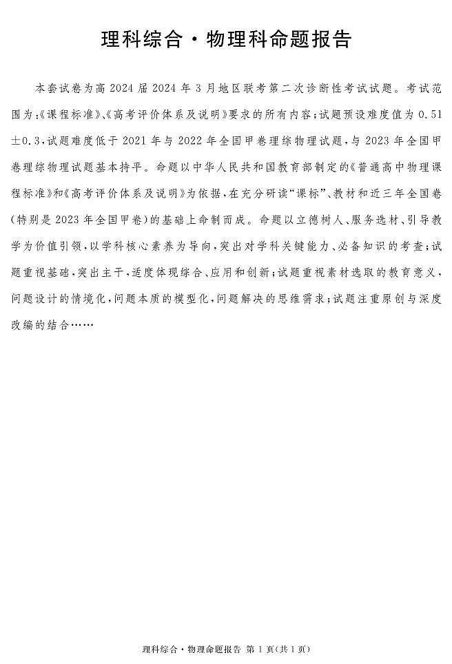 2024遂宁高三下学期第二次诊断性考试理综PDF版含解析01