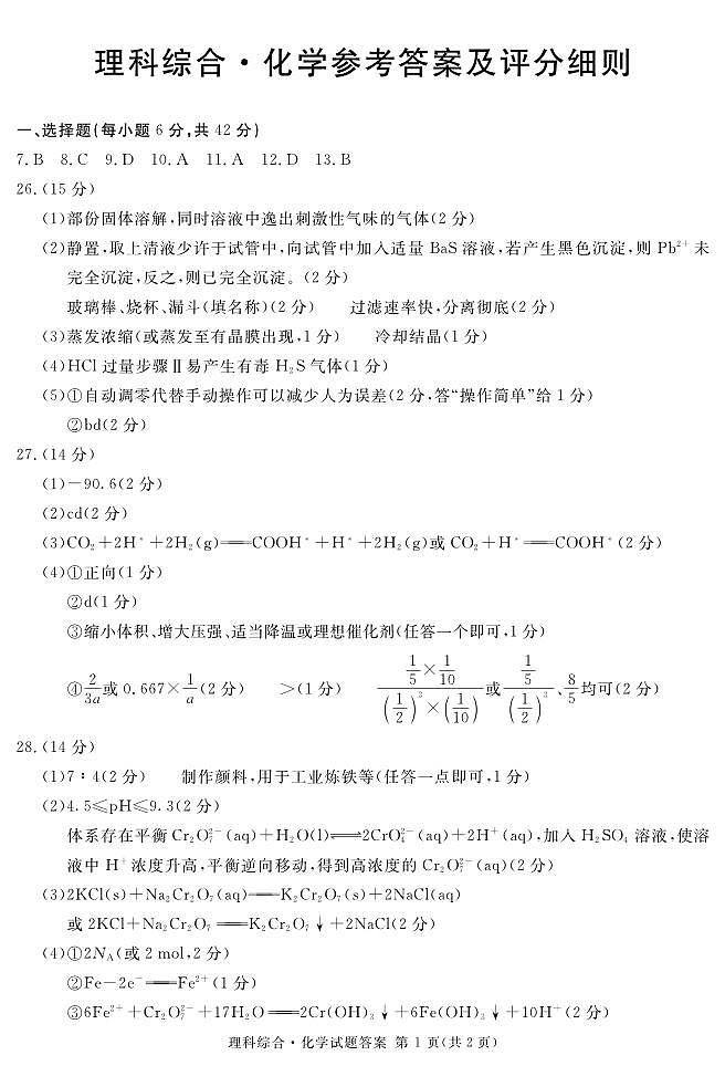 2021级雅安二诊化学答案及评分细则第1页