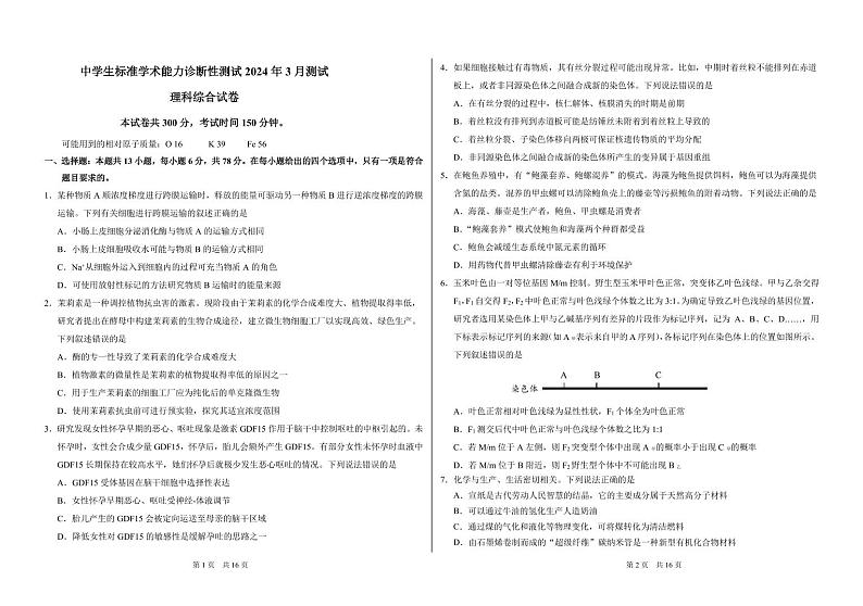 THUSSAT2024年3月诊断性测试理科综合试卷第1页