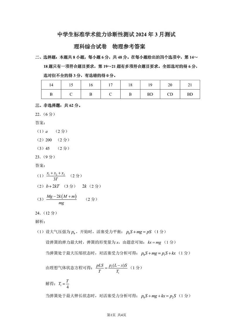 THUSSAT2024年3月诊断性测试理科综合物理答案第1页