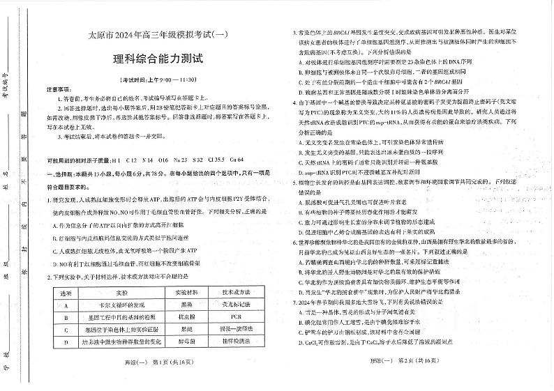 山西省太原市2024届高三下学期一模考试 理综试卷01