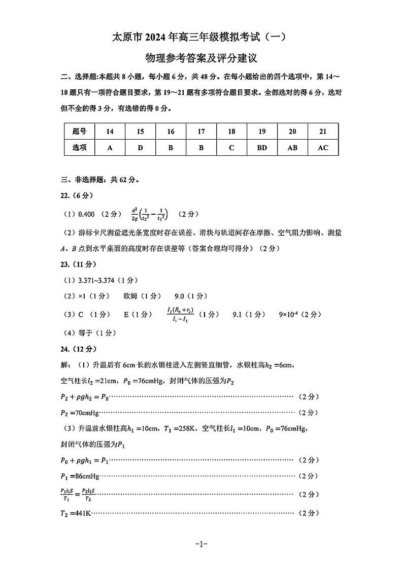 山西省太原市2024届高三下学期一模考试 理综试卷01