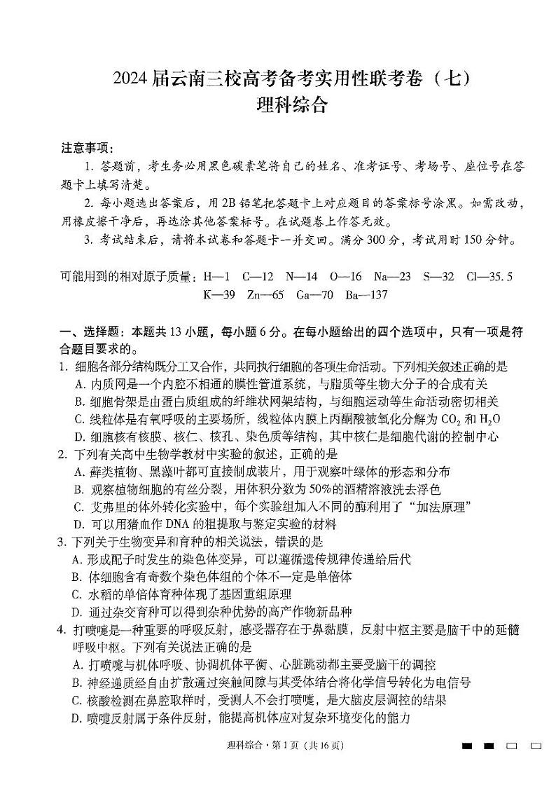 2024云南省三校高三下学期3月高考备考实用性联考卷（七）理综PDF版含解析01