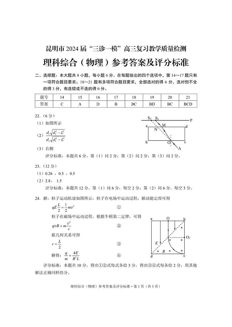 2024届云南省昆明市高三下学期“三诊一模”教学质量检测（二模）理综01