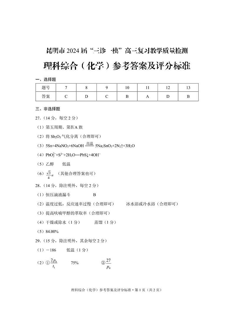 2024届云南省昆明市高三下学期“三诊一模”教学质量检测（二模）理综01