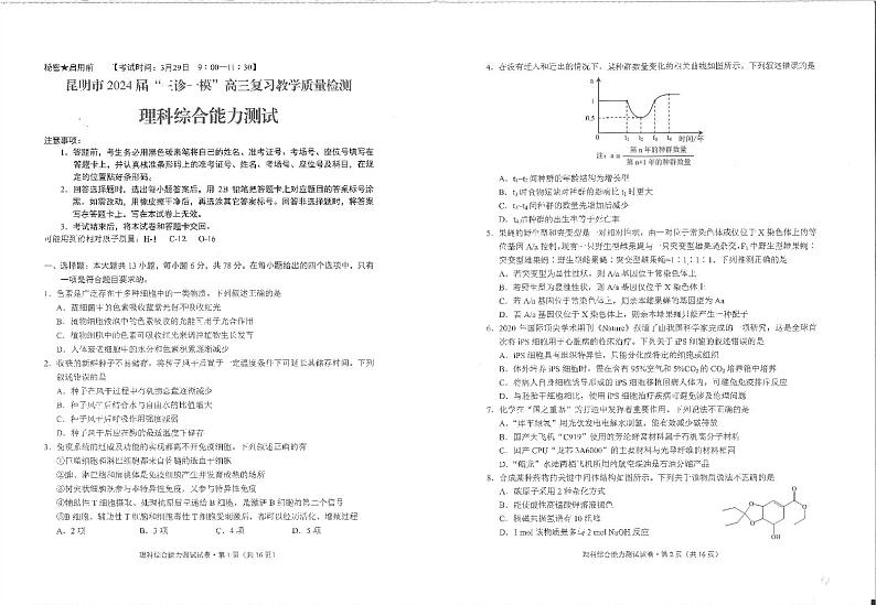 2024届云南省昆明市高三下学期“三诊一模”教学质量检测（二模）理综试题01