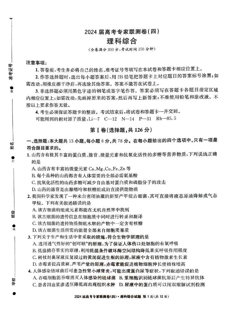 2024届高考专家联测卷（四）高三下学期3月理综试题+答案第1页