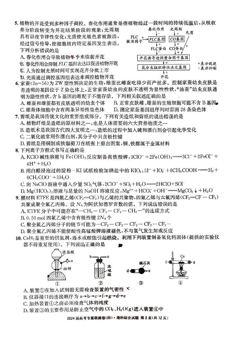 2024届高考专家联测卷（四）高三下学期3月理综试题+答案第2页