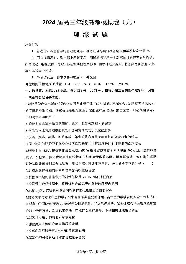 2024届山西省介休市定阳高级中学高三下学期模拟考试（九）理综试题第1页