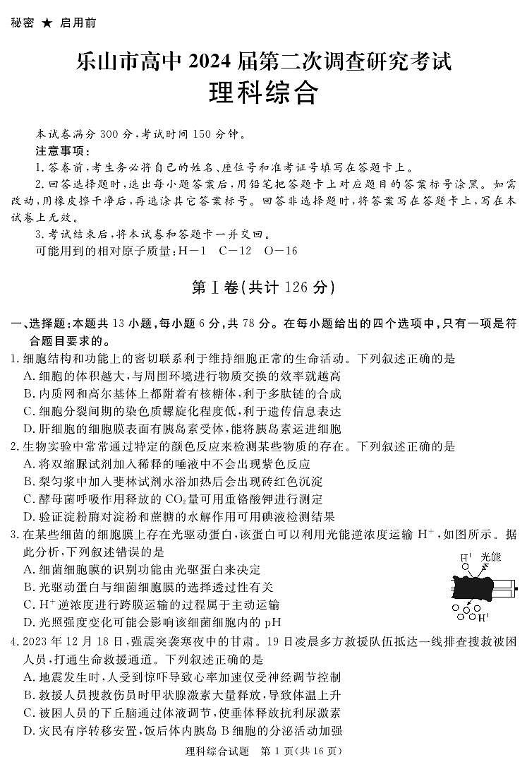 乐山市2024届第二次调查研究考试理科综合试题第1页