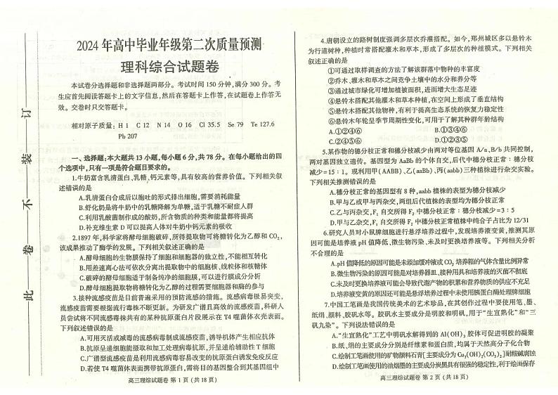 2024届河南省郑州市高三毕业班第二次质量预测理科综合试卷及答案第1页
