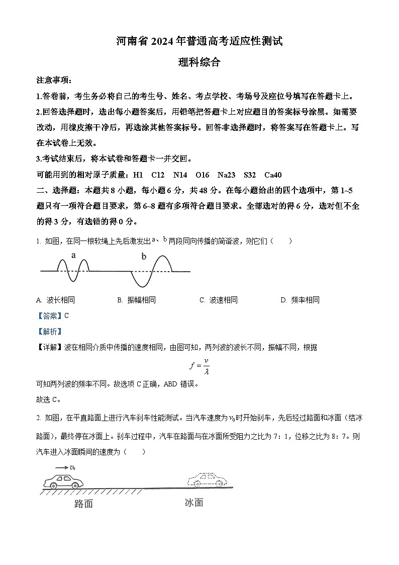 九省联考【河南省】2024届高三理综试题+答案01
