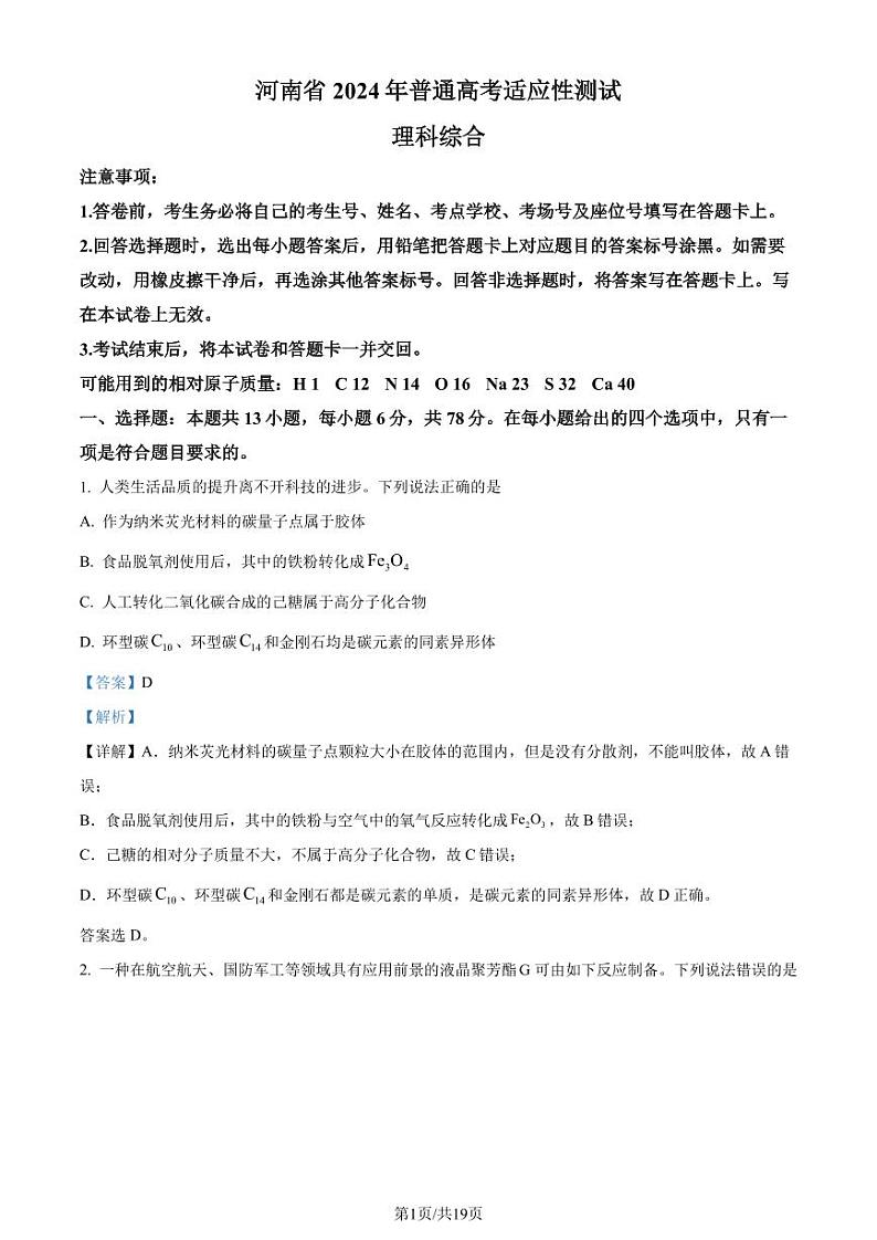九省联考【河南省】2024届高三理综试题+答案01