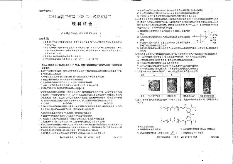 河南省TOP二十名校2024届高三下学期质检二（二模）理综 PDF版含解析01