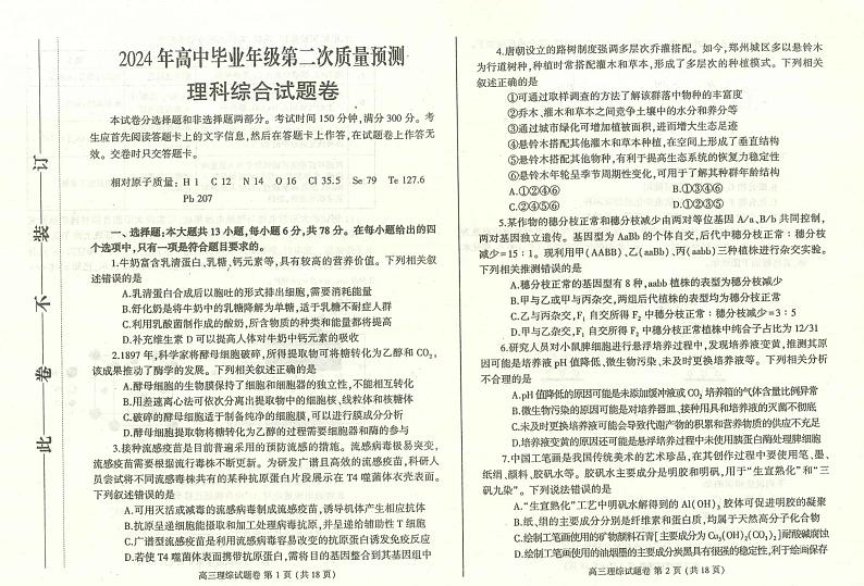河南省郑州市2024届高三下学期二模试题 理综 PDF版含答案01