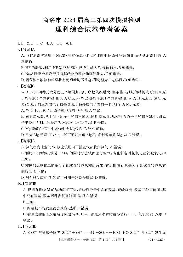 陕西省商洛市2024届高三第四次模拟检测理综答案第1页