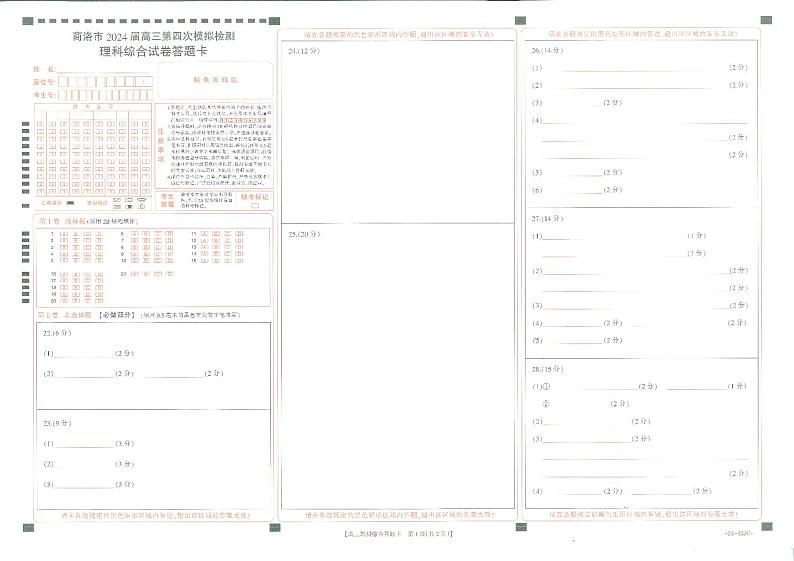 陕西省商洛市2024届高三第四次模拟检测理综答题卡第1页