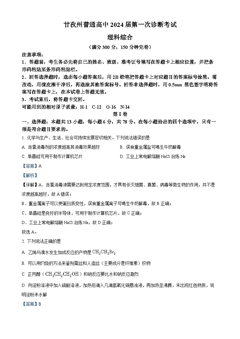 2024届四川省甘孜藏族自治州高三上学期一模理综试题（原卷版+解析版）01