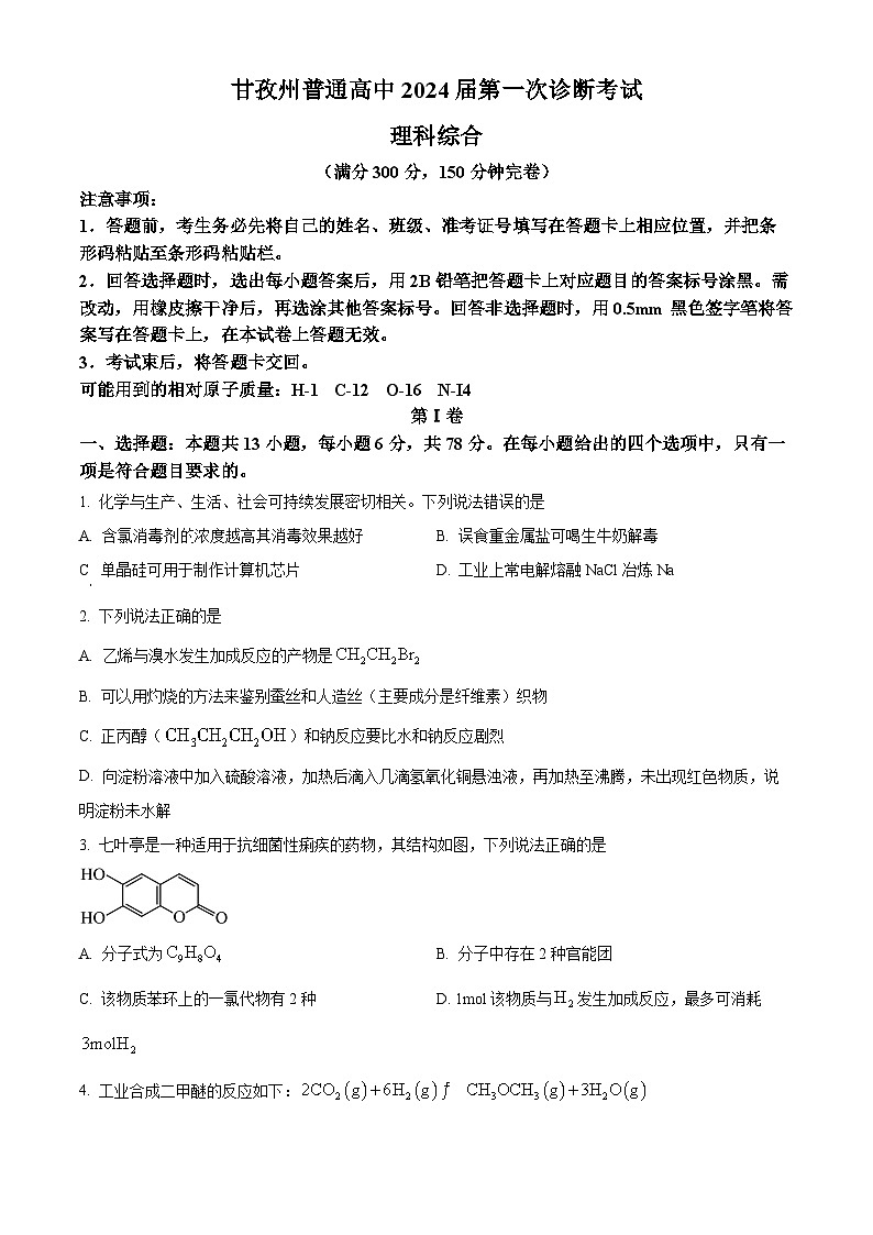 2024届四川省甘孜藏族自治州高三上学期一模理综试题（原卷版+解析版）01