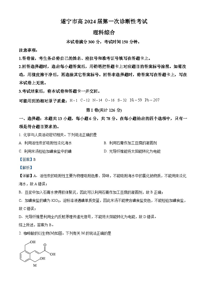 2024届四川省遂宁市高三上学期第一次诊断性考试（一模）理综试题（解析版）第1页