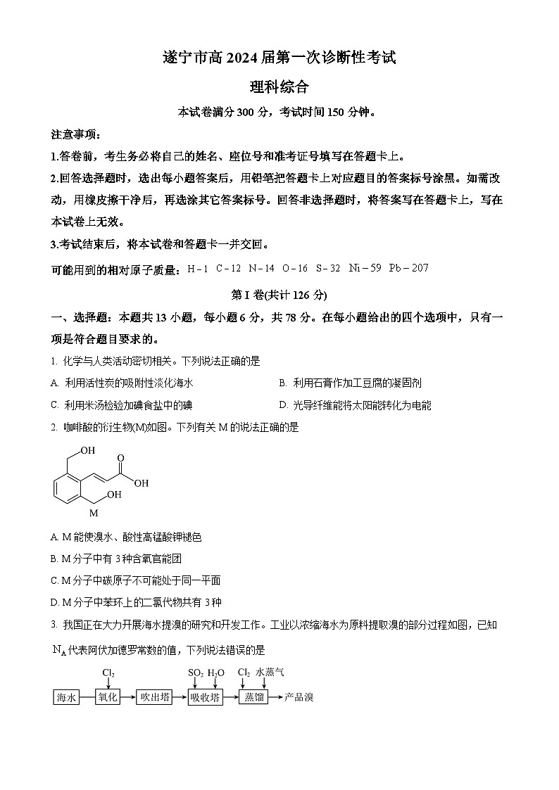 2024届四川省遂宁市高三上学期第一次诊断性考试（一模）理综试题（原卷版）第1页