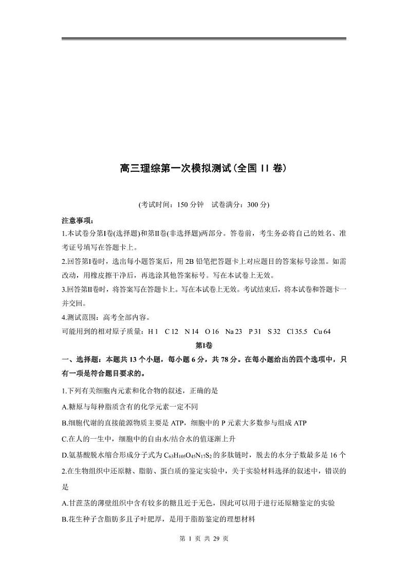 2024年高三理综第一次模拟测试(全国 II 卷)第1页