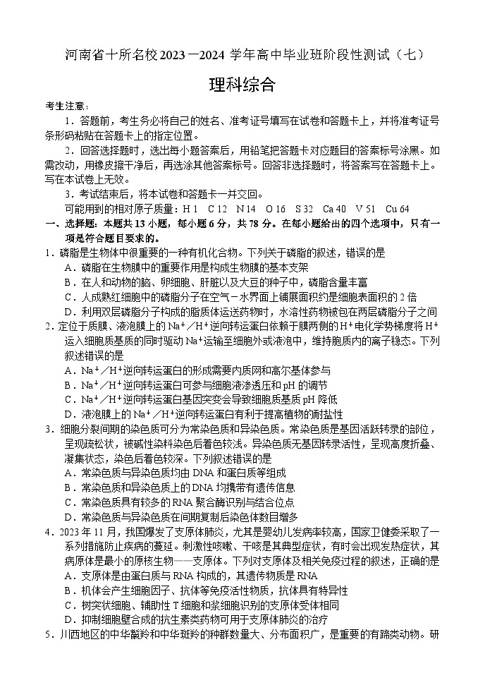 河南省十所名校2023-2024学年高中毕业班阶段性测试（七）——理科综合01