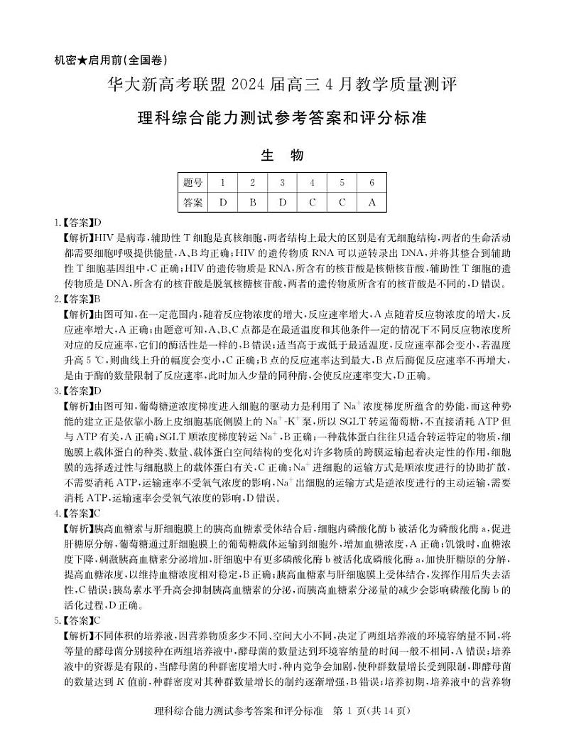 华大新高考联盟2024届高三4月教学质量测评理科综合试题（老教材全国卷）答案第1页
