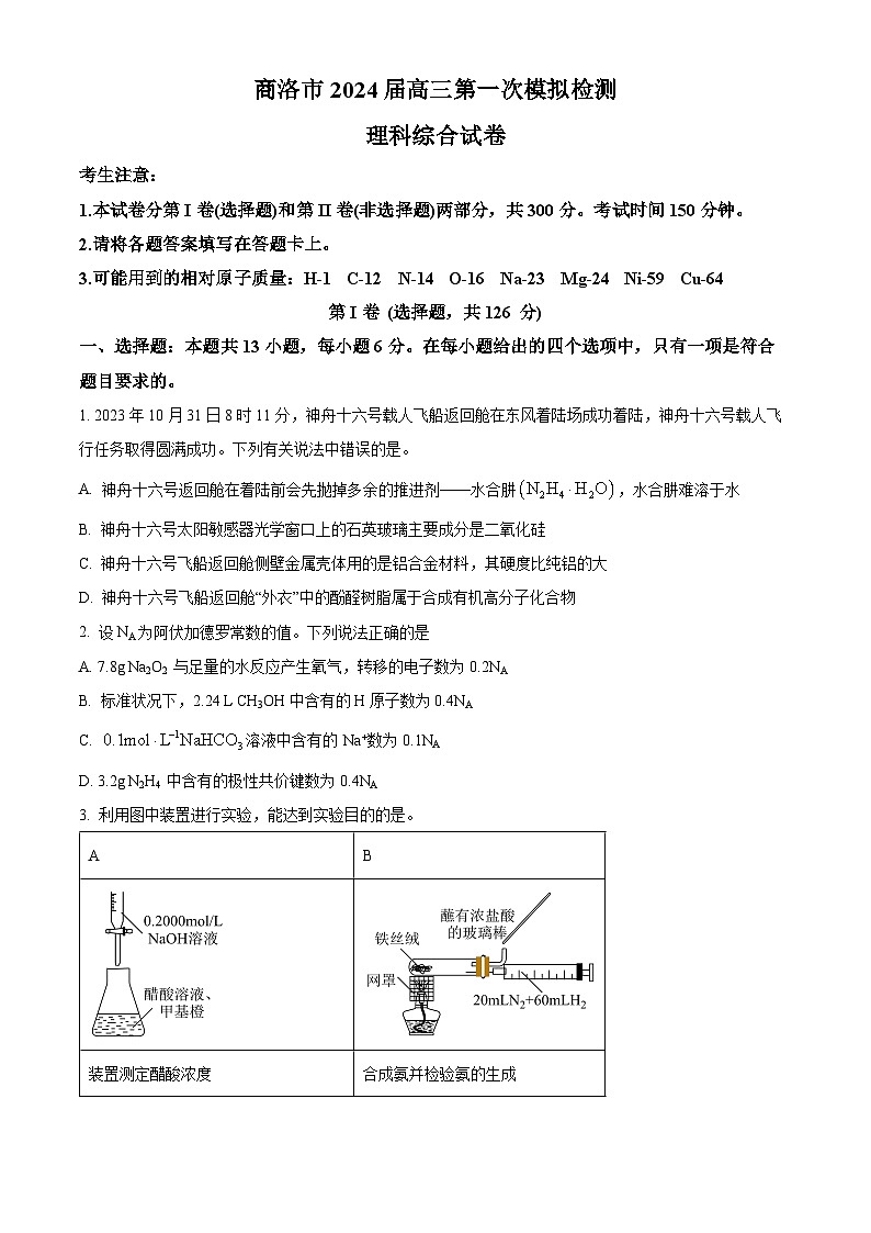 2024届陕西省商洛市高三上学期第一次模拟检测理综试题（原卷版）第1页
