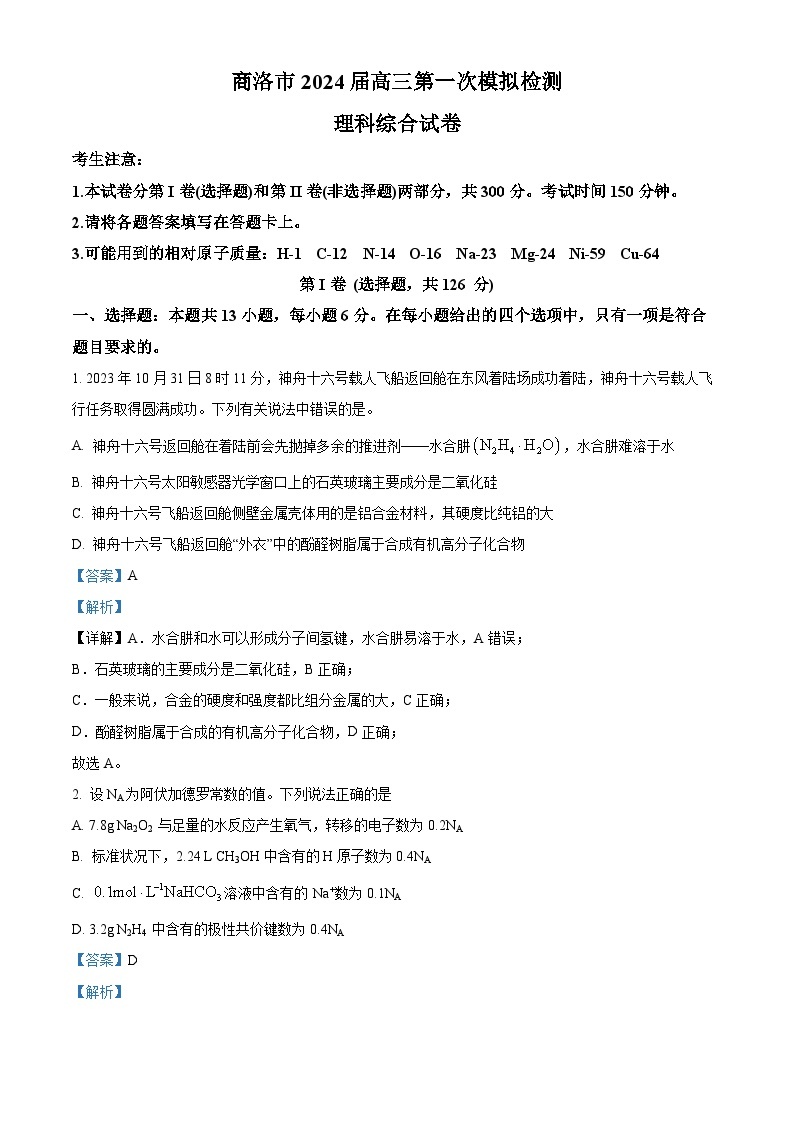 2024届陕西省商洛市高三上学期第一次模拟检测理综试题（原卷版+解析版）01