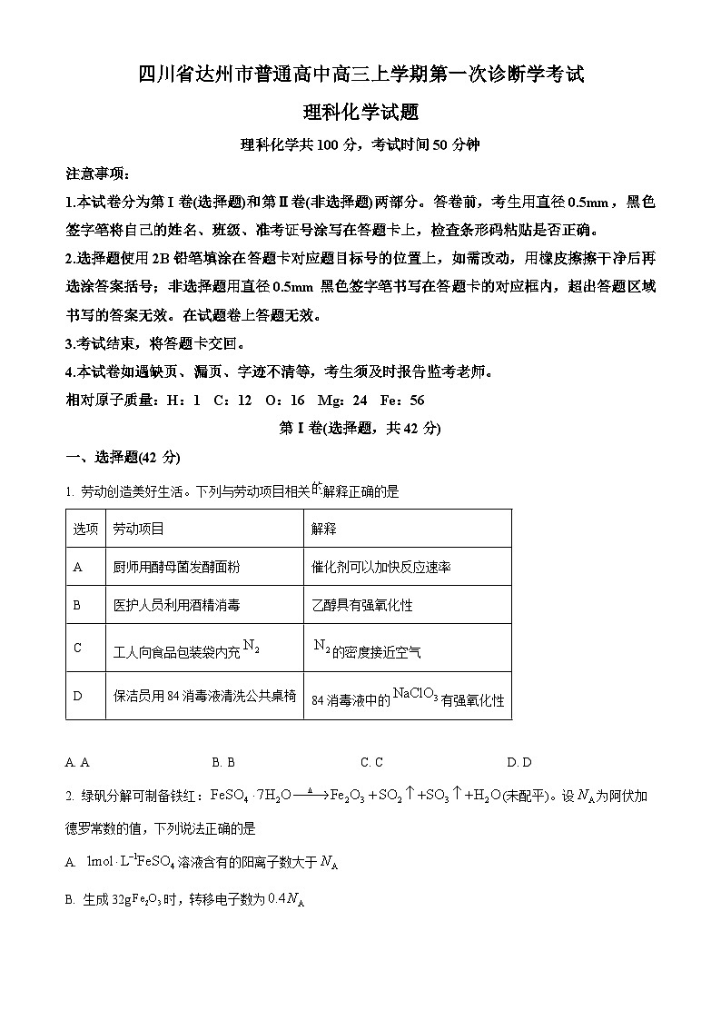 2024届四川省达州市普通高中高三上学期第一次诊断性考试理科综合试题（原卷版+解析版）01