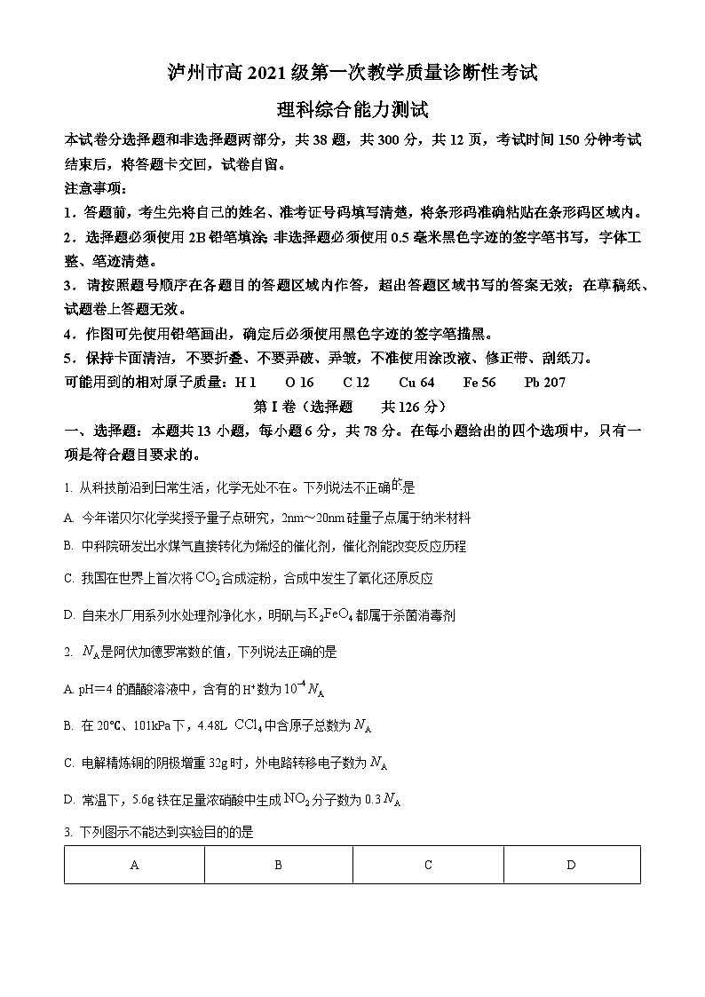 2024届四川省泸州市高三上学期第一次教学质量诊断性考试（一模）理综试题（原卷版+解析版）01