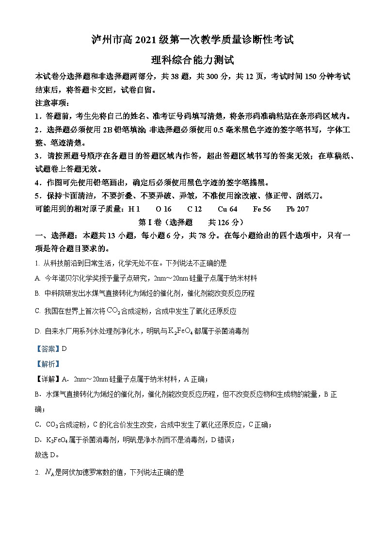 2024届四川省泸州市高三上学期第一次教学质量诊断性考试（一模）理综试题（原卷版+解析版）01