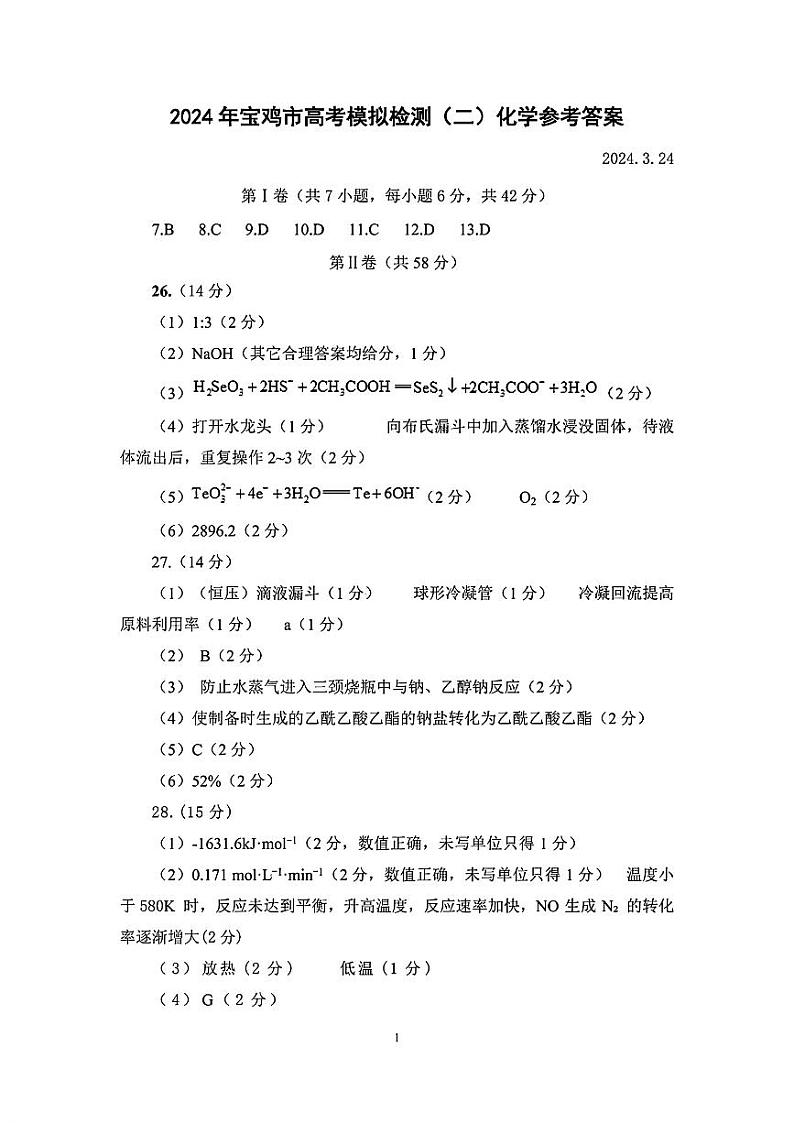 2024届陕西省宝鸡市高三下学期3月第二次模拟考试理综试题及答案01