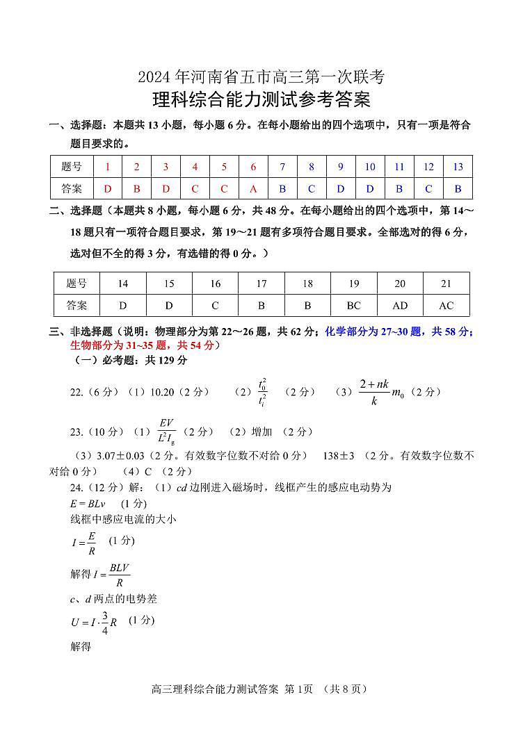 2024 理综（一）答案第1页