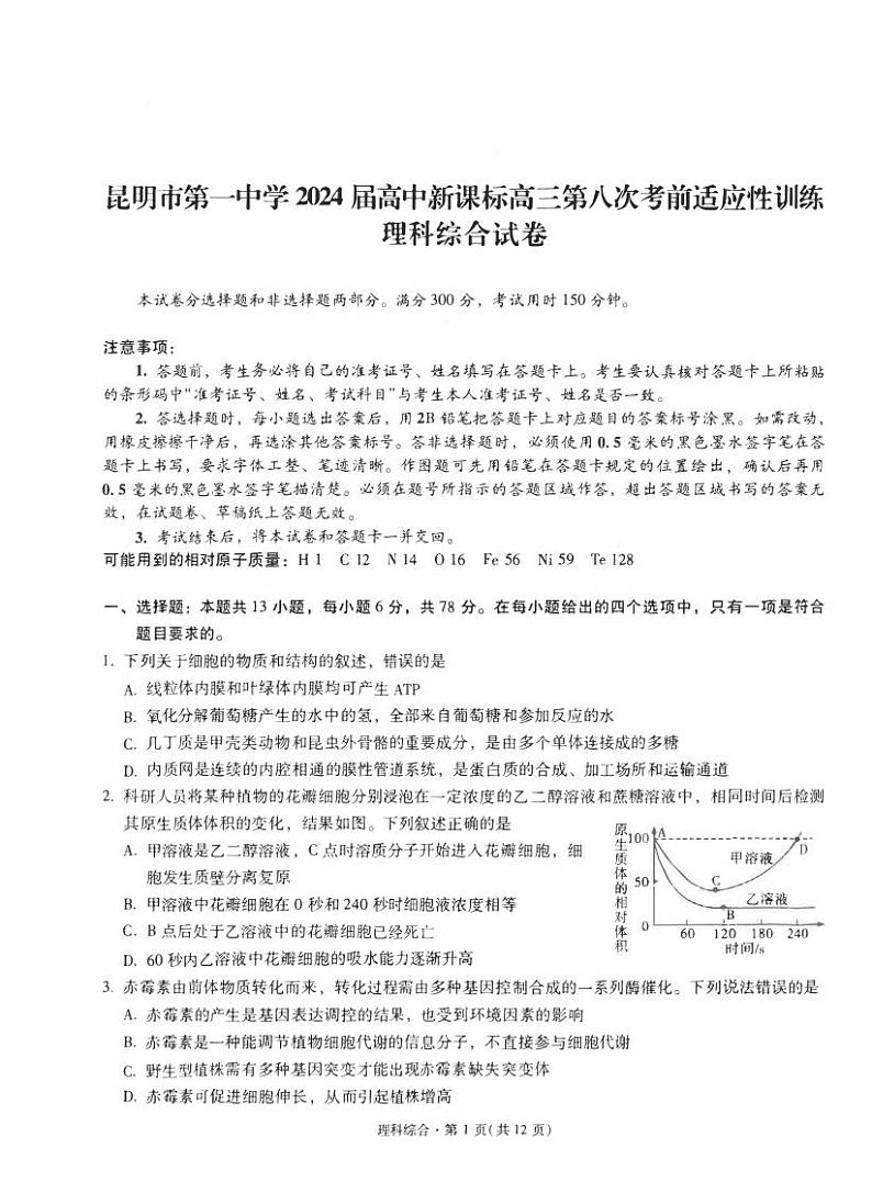 昆明市第一中学2024届高中新课标高三下学期3月第八次考前适应性训练理综试题及答案01