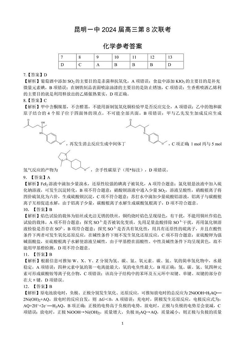 昆明市第一中学2024届高中新课标高三下学期3月第八次考前适应性训练理综试题及答案01