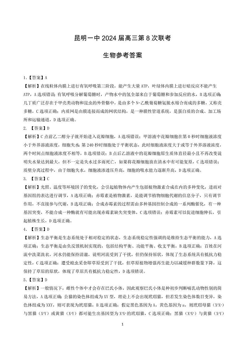 昆明市第一中学2024届高中新课标高三下学期3月第八次考前适应性训练理综试题及答案01