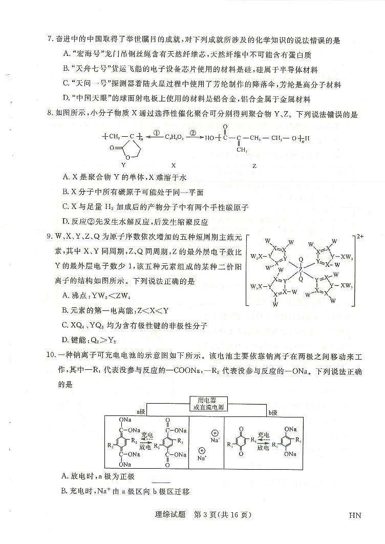 2024届河南名校联考高三4月月考理综试题+答案第3页
