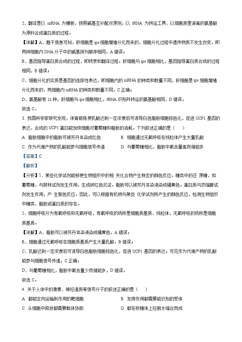 2024届四川省凉山州高三下学期二诊考试理科综合试题-高中生物（解析版）第2页