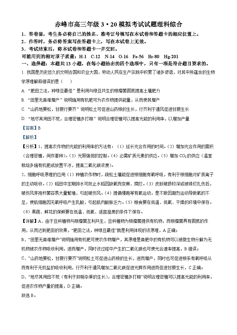 2024届内蒙古赤峰市高三下学期一模模拟考试理科综合试题-高中生物（原卷版+解析版）01