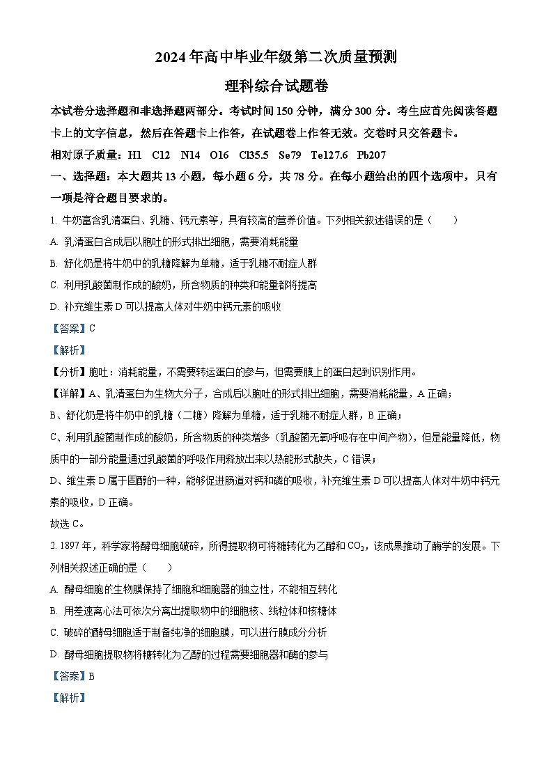 2024届河南省周口市高三下学期二模理综试题-高中生物（原卷版+解析版）01