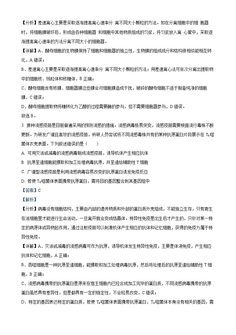 2024届河南省周口市高三下学期二模理综试题-高中生物（原卷版+解析版）02