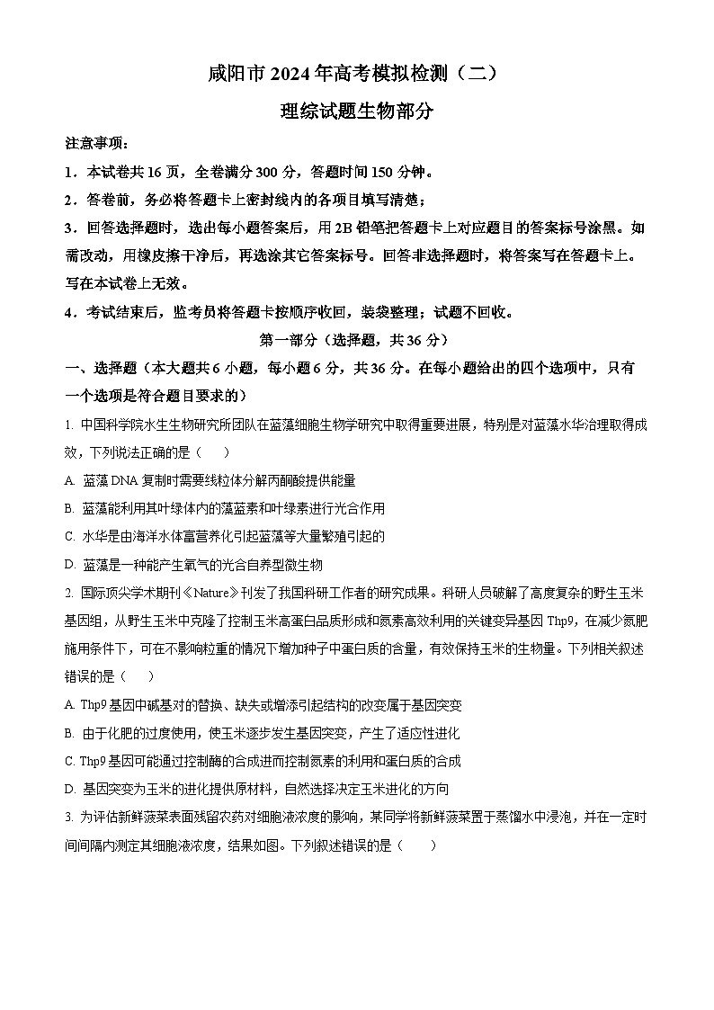 2024届陕西省咸阳市高三下学期模拟检测（二）理综生物试题（原卷版）第1页