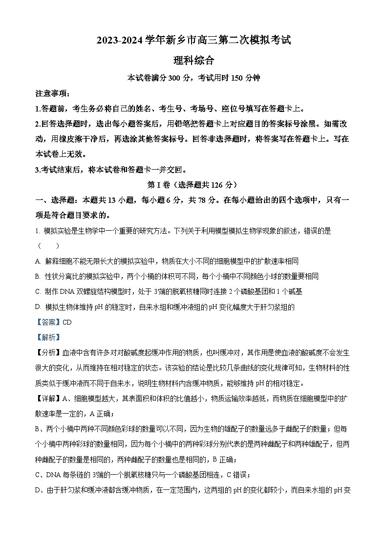 2024届河南省新乡市高三下学期第二次模拟考试理综试题-高中生物（原卷版+解析版）01