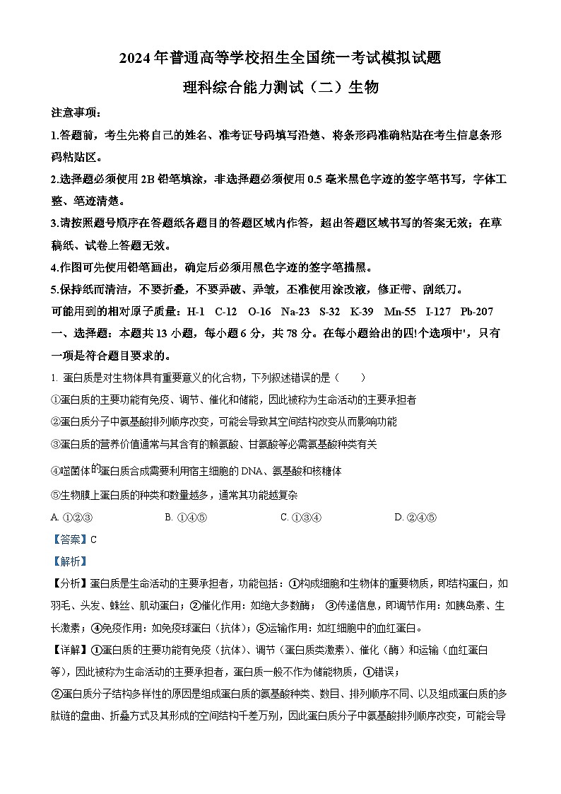 2024届山西省朔州市部分学校高三下学期二模考试理科综合试题-高中生物（解析版）第1页