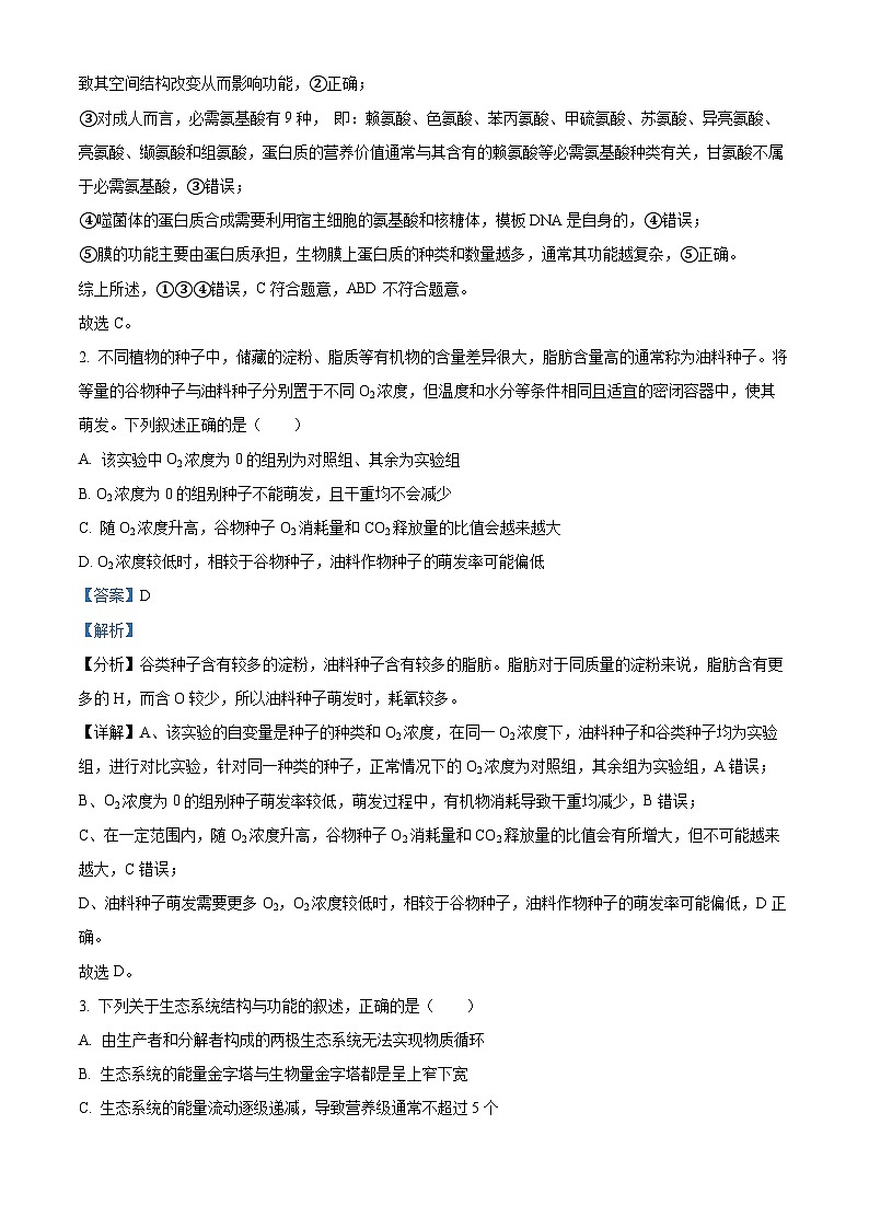 2024届山西省朔州市部分学校高三下学期二模考试理科综合试题-高中生物（解析版）第2页