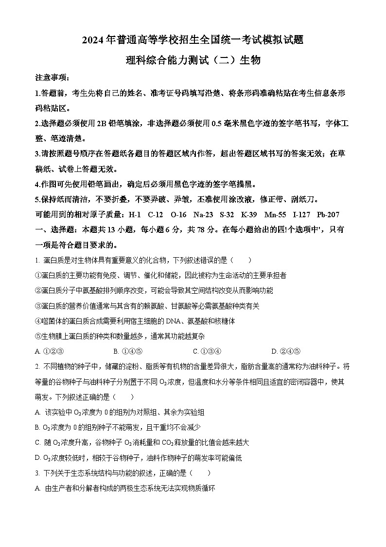 2024届山西省朔州市部分学校高三下学期二模考试理科综合试题-高中生物（原卷版）第1页